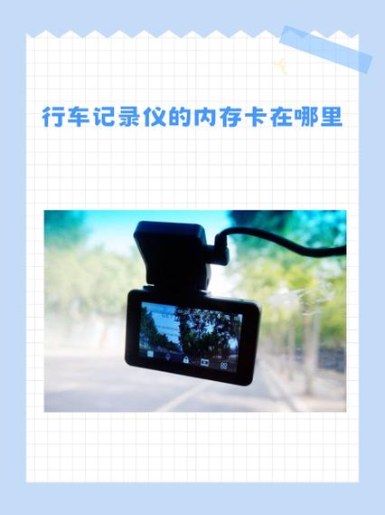 行车记录仪内存卡,行车记录仪内存卡怎么装