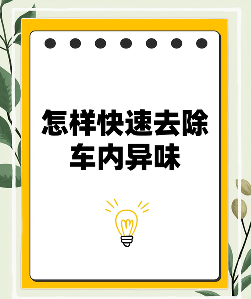 汽车内有异味怎么去除,汽车内有异味怎么去除小窍门