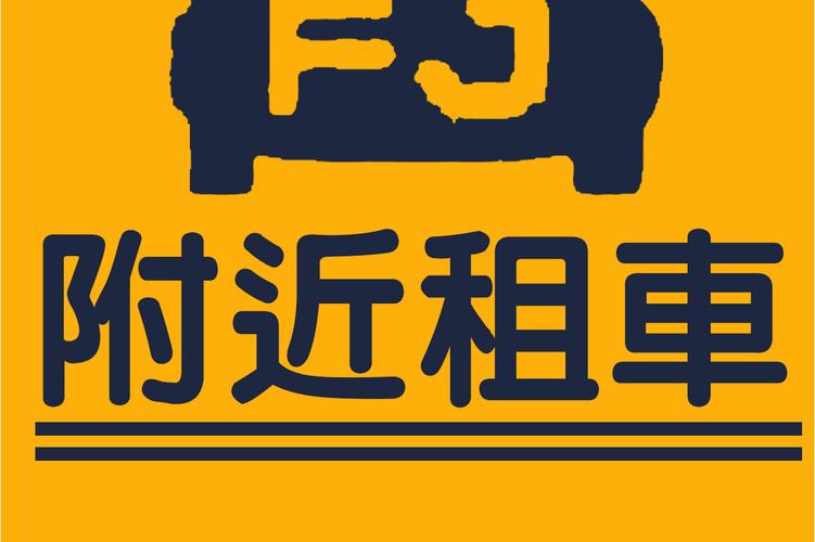 附近租车的地方 附近租车的地方在哪里