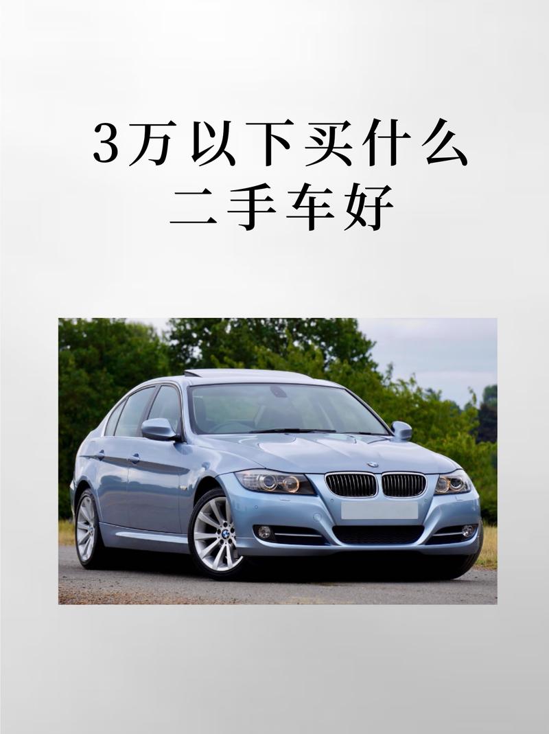 3万元的二手车(3万元的二手车能开滴滴吗)
