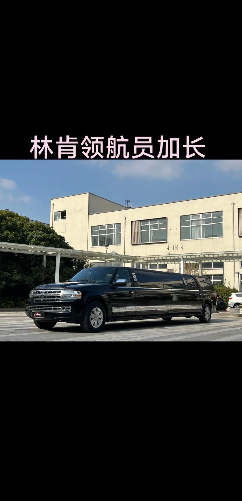 林肯车加长版多少钱一辆 林肯加长款多少钱一辆