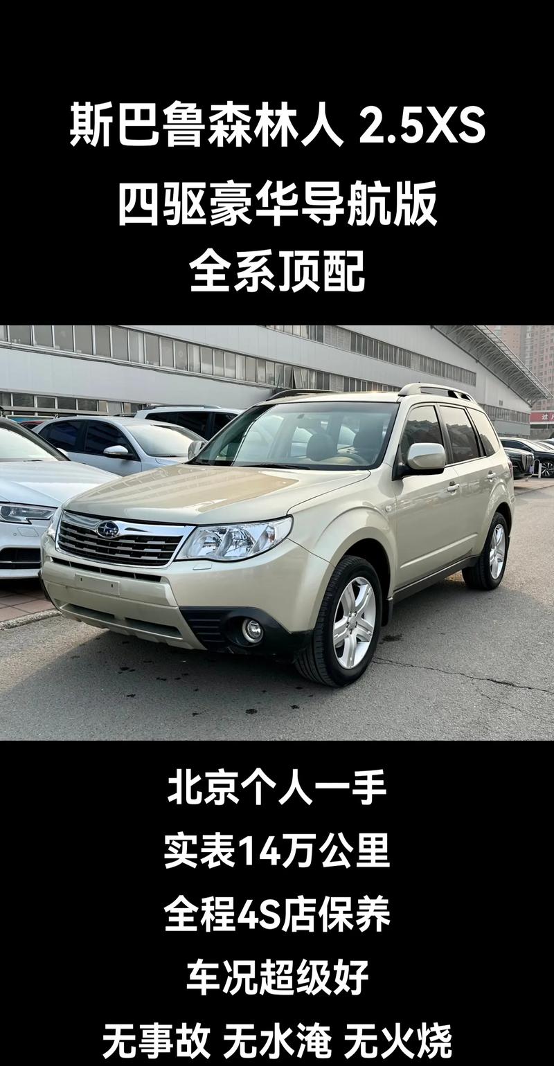 买斯巴鲁森林人的十大忠告,斯巴鲁森林人到手价
