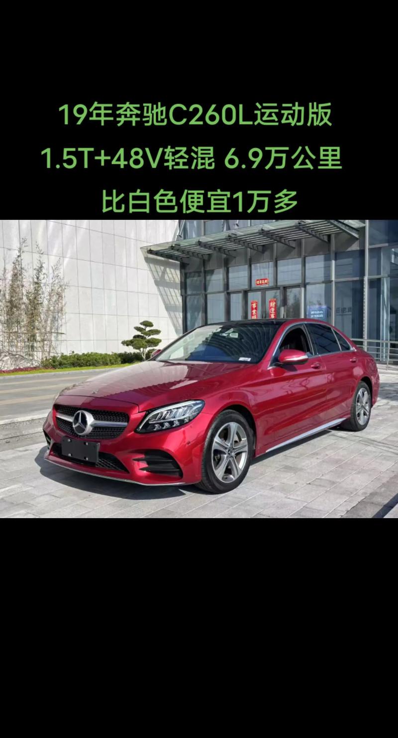 二手奔驰c260多少钱(奔驰c260l二手价格)