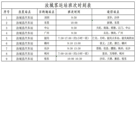 客运班车查询时刻表(客运汽车时刻表查询)