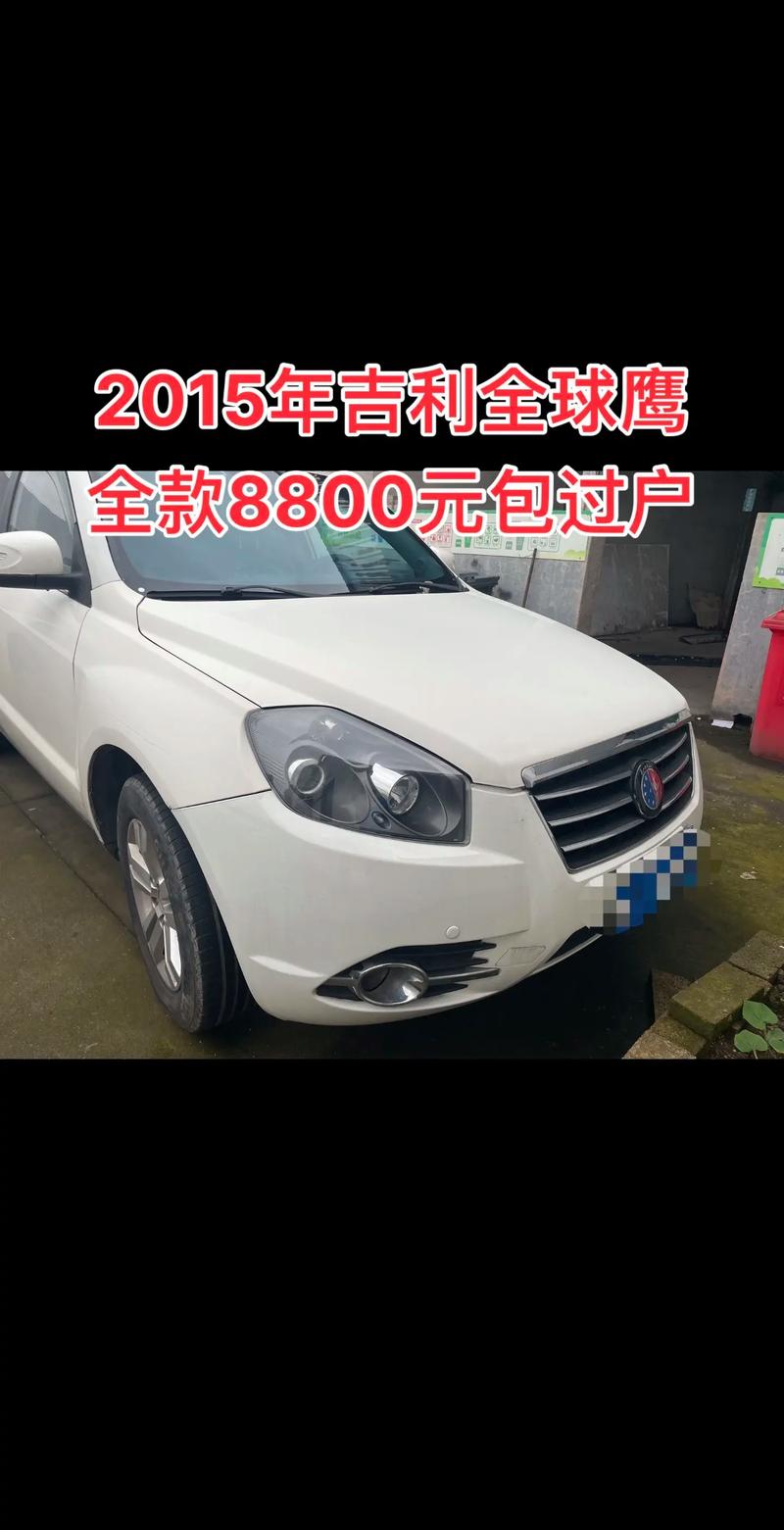 15年吉利全球鹰多少钱(2015款吉利全球鹰suv报价)