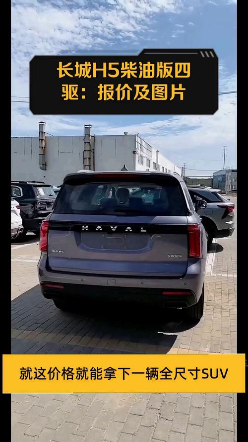 2023长城h5柴油版四驱报价(长城h5柴油版四驱报价及图片)