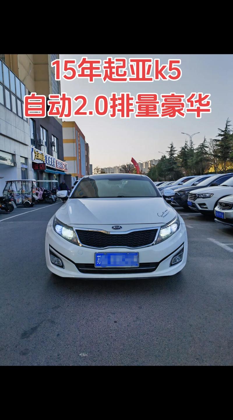 2015起亚k5多少钱,2015款起亚k5多少钱